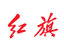 紅旗汽車 紅旗汽車
